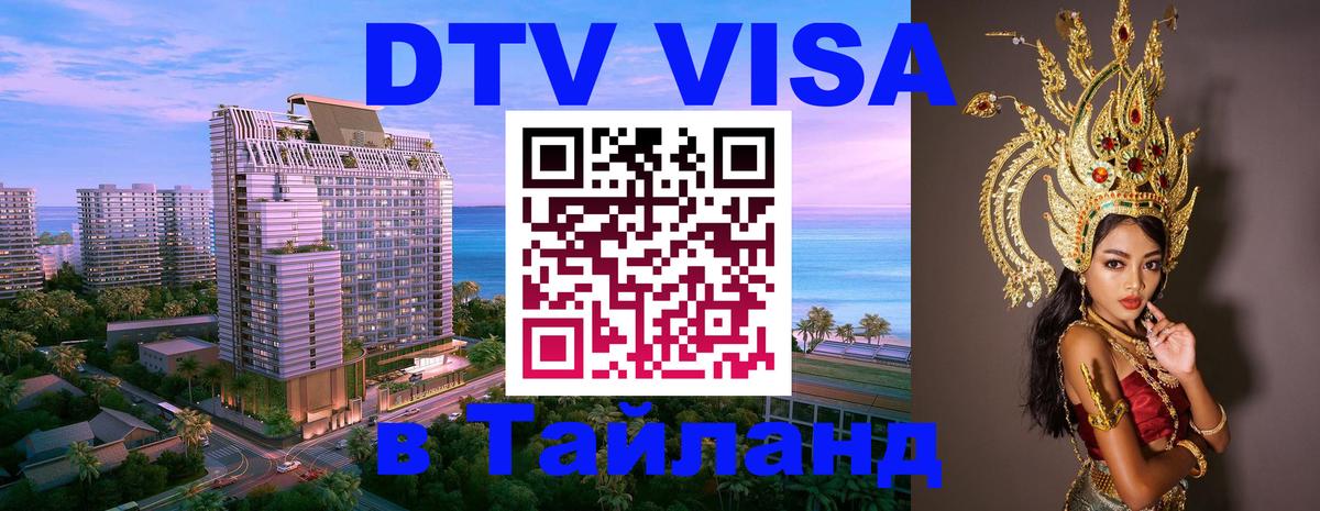 Купить DTV визу в Таиланд Сеул 