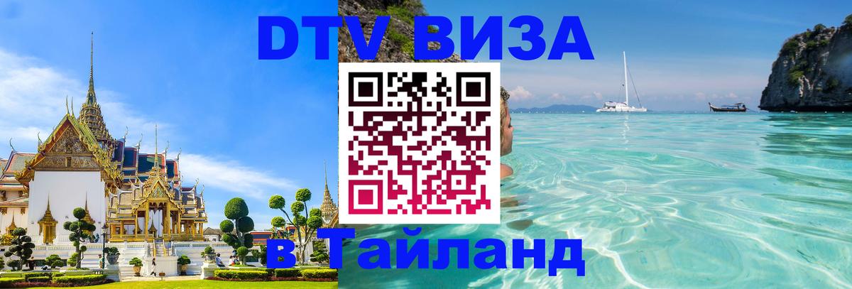 DTV Visa Тайланд купить Сеул 